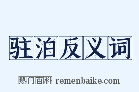 驻泊反义词是什么意思的图片